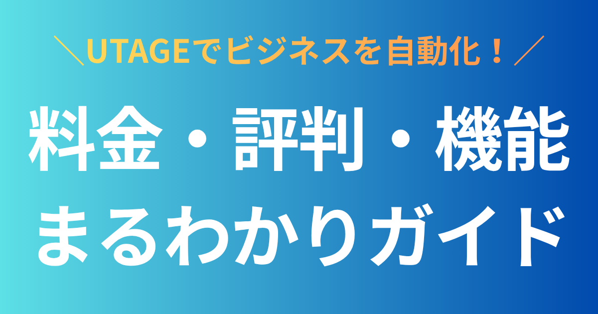 UTAGEでビジネスを自動化！ 料金・評判・機能まるわかりガイド